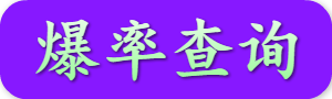 爆率查询