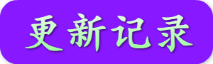 更新记录