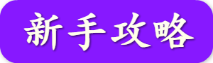 新手攻略